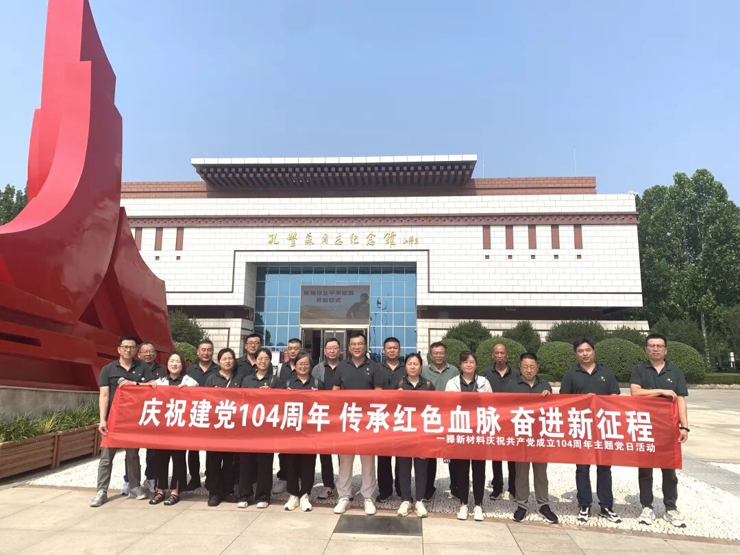 红色血脉永传承 奋进征程再出发 | 山东一滕新材料股份有限公司党支部开展庆