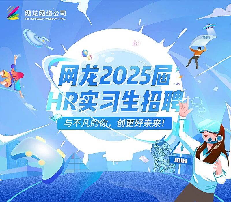 <p>与不凡的你,创更好未来!</p>

<table>
<tr><td></td>
<td>网龙20251</td>
</tr>
<tr><td></td>
<td>R实习生招</td>
</tr>
</table>
