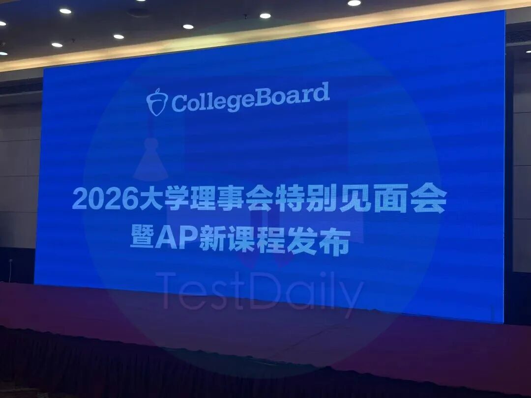 2026大学理事会特别见面会暨AP新课程发布