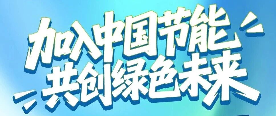 中国节能2026届校园招聘