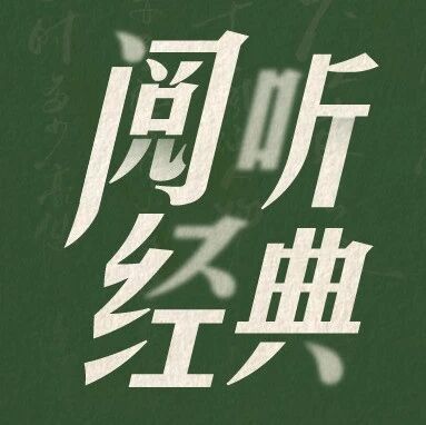 阅听经典 | 四百年前顶流碰撞：莎士比亚与汤显祖，以“情”照耀人间