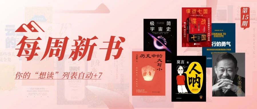 每周新书第15期 |莫言、马伯庸、姜武新书重磅上线，你要先冲哪本？
