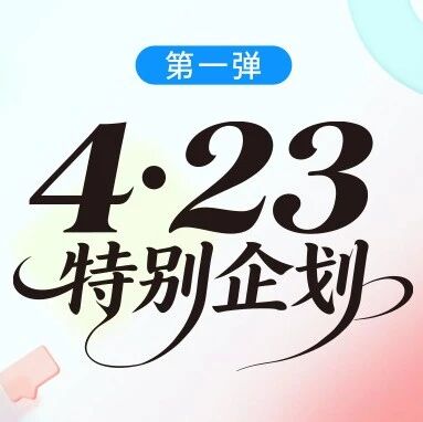 4·23特别企划｜掌阅精选好书巡游季第一弹：媒体严选书单（上）
