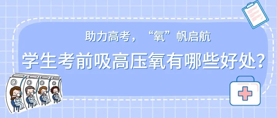 吸氧气有什么好处助力高考，“氧”帆启航丨学生考前吸高压氧有哪些好处？_https://www.jmylbn.com_新闻资讯_第1张