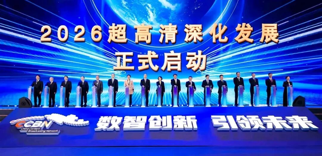 2026年超高清深化发展正式启动
