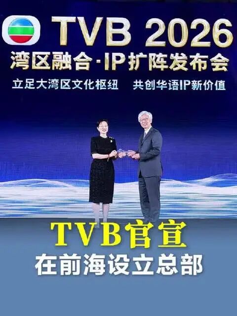 TVB前海总部发布会