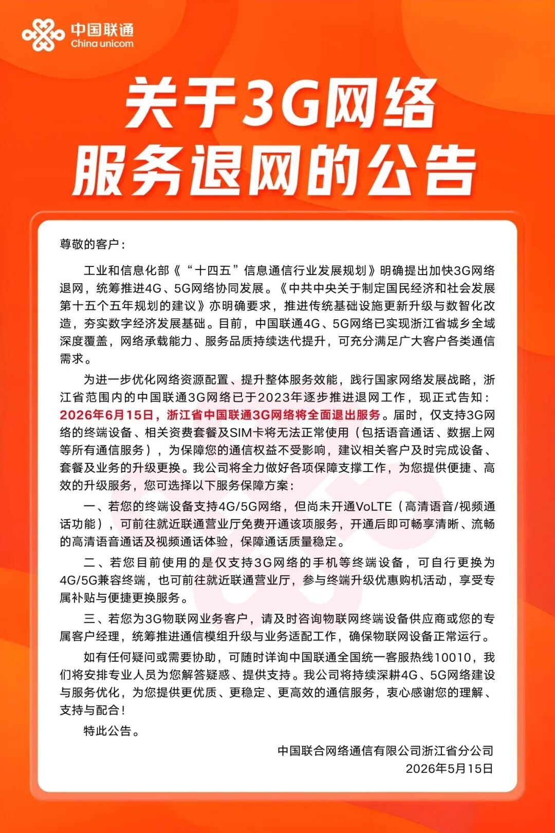 3G退网公告