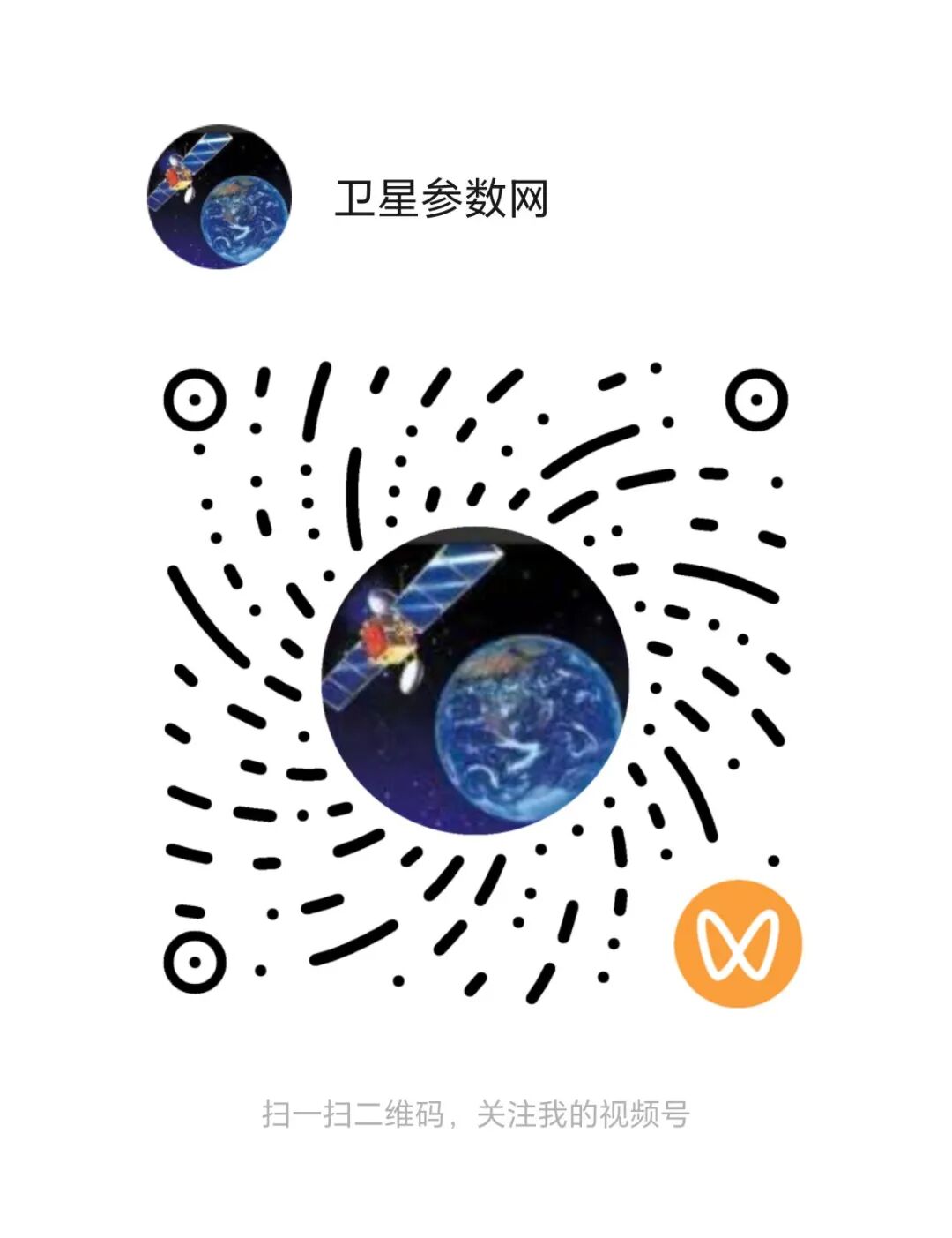 扫码关注卫星参数网视频号