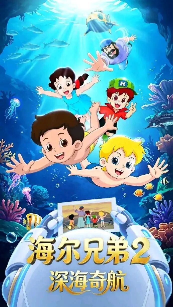 《海尔兄弟2》发布先导片，正片将于2027年春节前后上线！