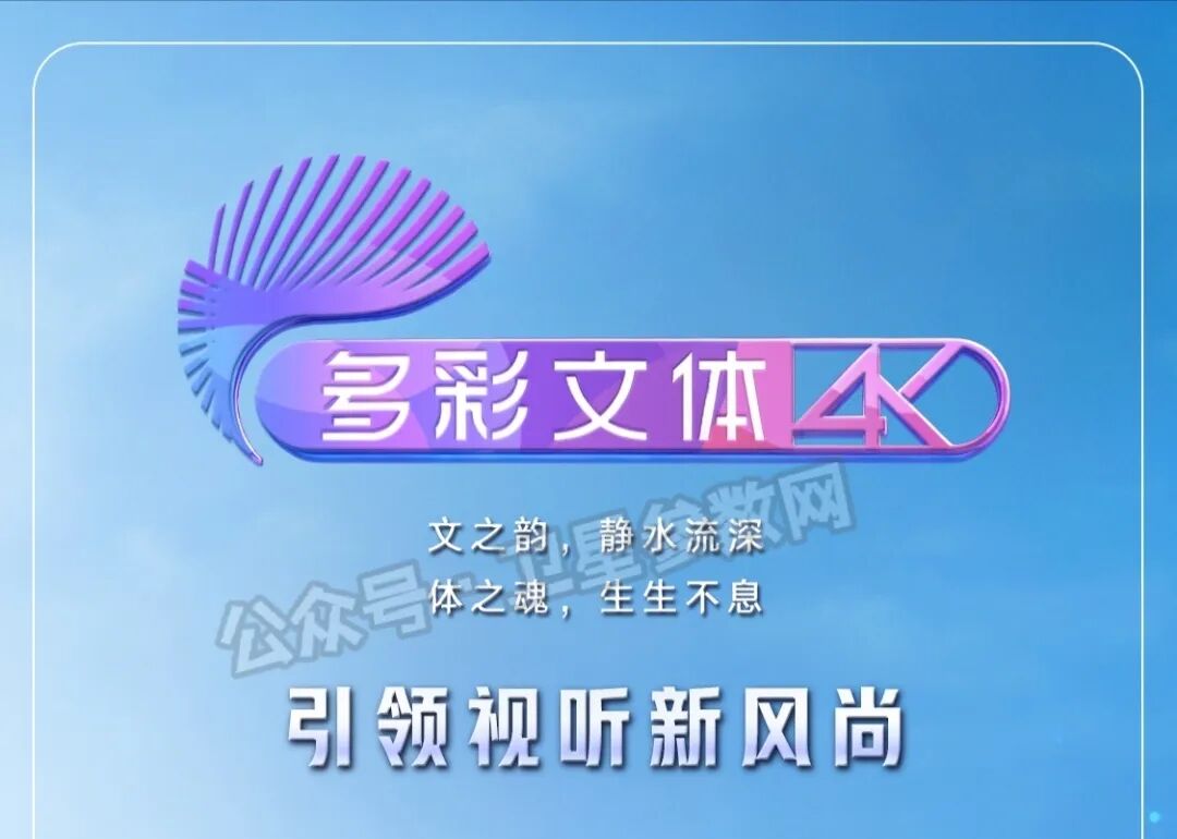 3月31日起，多彩文体4K频道全新亮相！（有线电视）