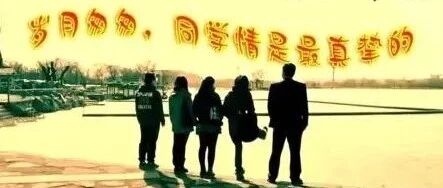 一载同学缘，三生不了情