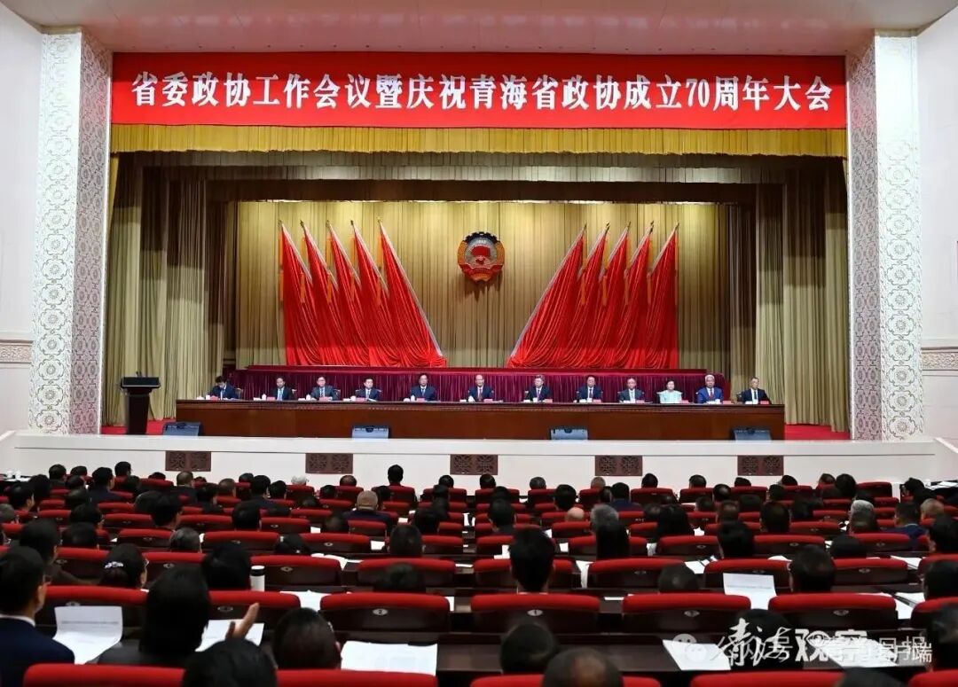 省委政协工作会议暨青海省政协成立70周年庆祝大会召开