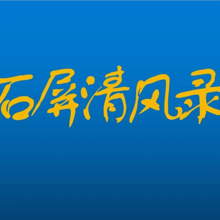 石屏清风录|任彬:居官清廉刚正无私