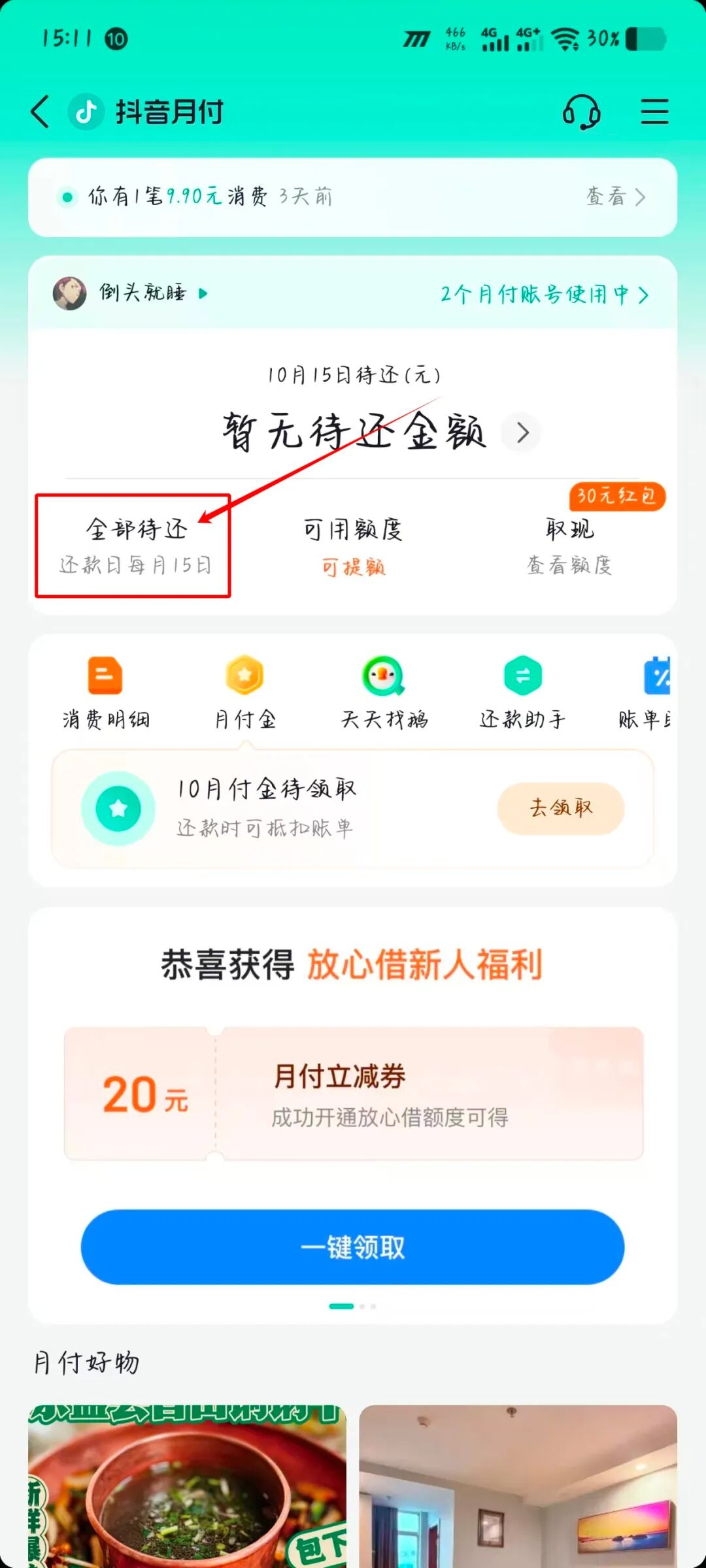 抖音月付影响信誉