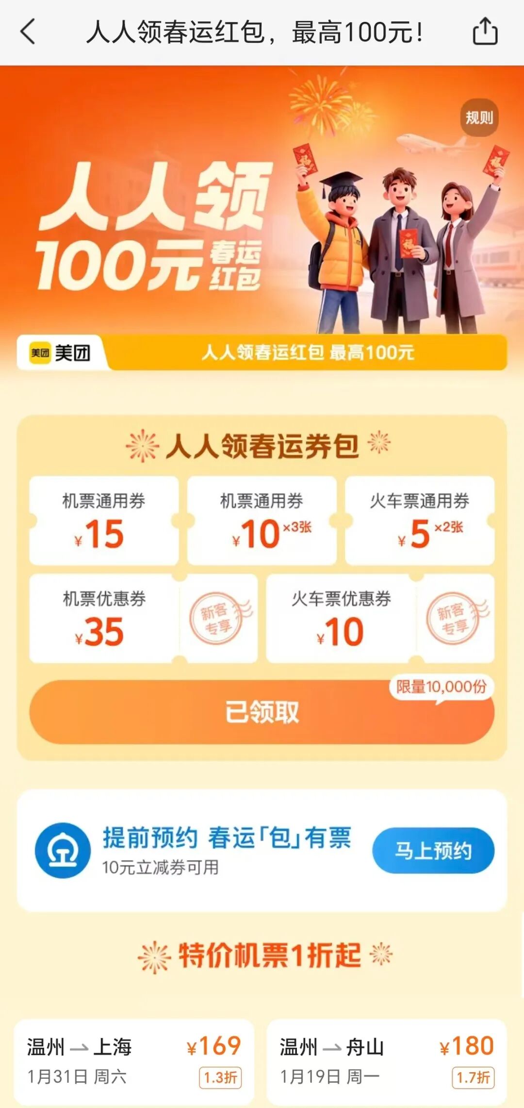 预约购买春运火车票飞机票，领专享无门槛抵扣红包，开开心心回家过大年