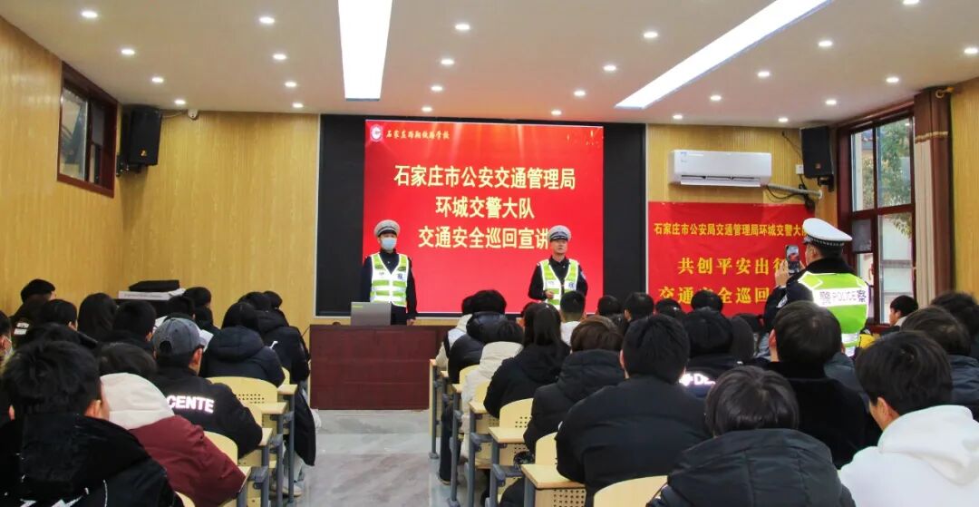 石家庄路翔铁路学校交通安全宣传
