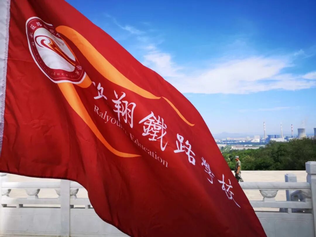 石家庄路翔铁路学校
