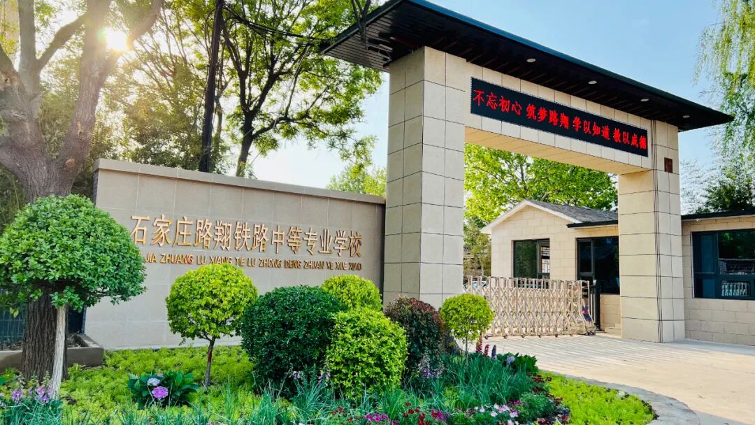 石家庄路翔铁路学校