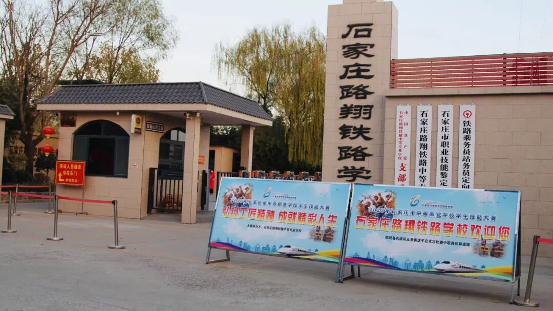 石家庄路翔铁路学校