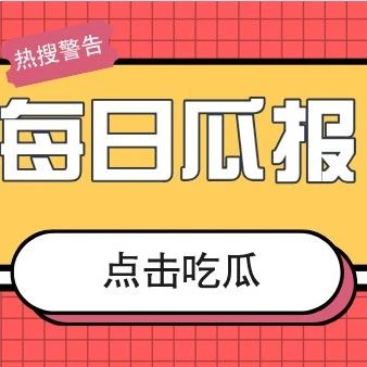 白敬亭章若楠新剧爆雷?杨丞琳歪屁股?苏打绿太大牌?前妻惹女友生气了