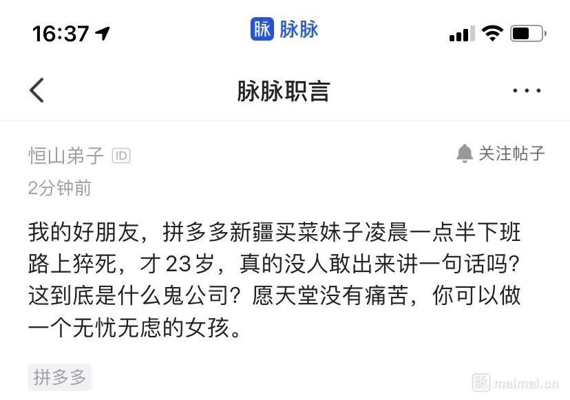 今天小编看到一张截图，知乎广告有人在脉脉发布动态称「拼多多 23 岁女生凌晨一点半下班路上猝死」，引起了网友们的广泛关注