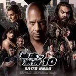如何评价《速度与激情 10》？