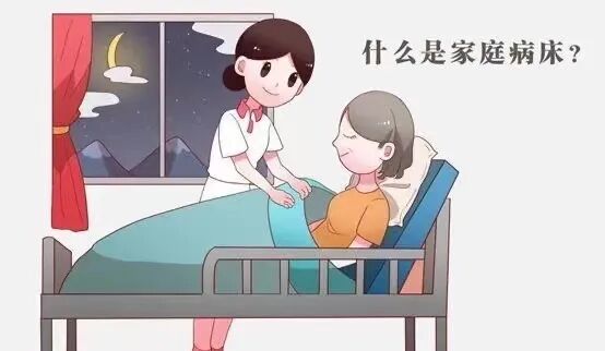 病床床档怎么写家庭病床服务_https://www.jmylbn.com_新闻资讯_第1张