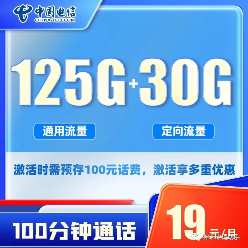 电信桃月卡19元155G全国高速流量+100分钟通话