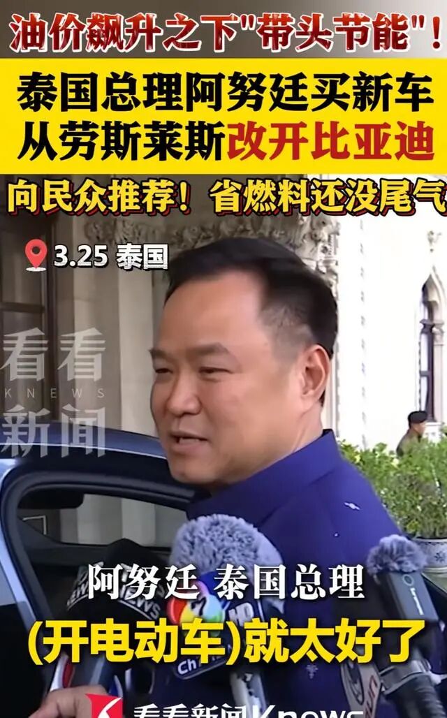 泰国新总理把劳斯莱斯换成比亚迪，不光是为省油钱给中国制造站台，背后是泰国电动车补贴退坡后，中国车企遭遇销量暴跌的“倒春寒”-有驾