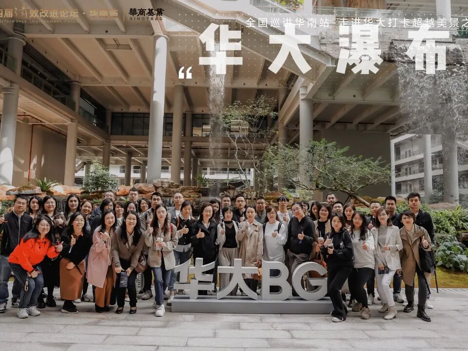 “科学增长 超越指标”绩效改进交流之走进华大集团活动 圆满落幕！