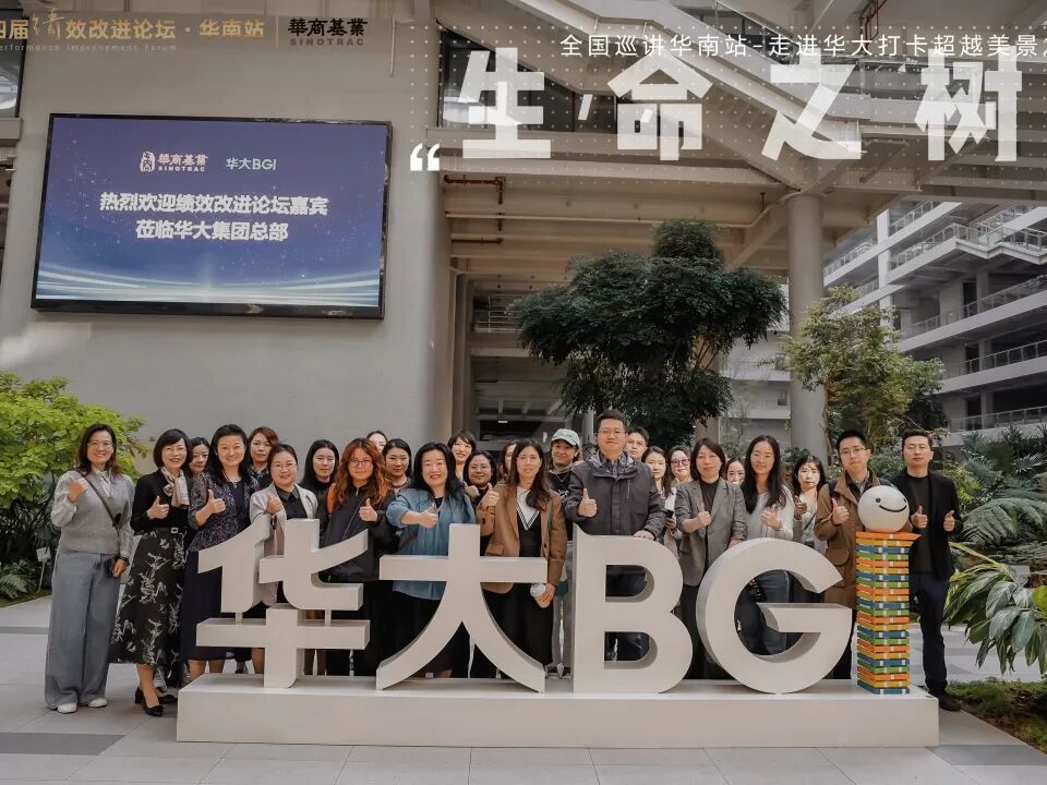 “科学增长 超越指标”绩效改进交流之走进华大集团活动 圆满落幕！