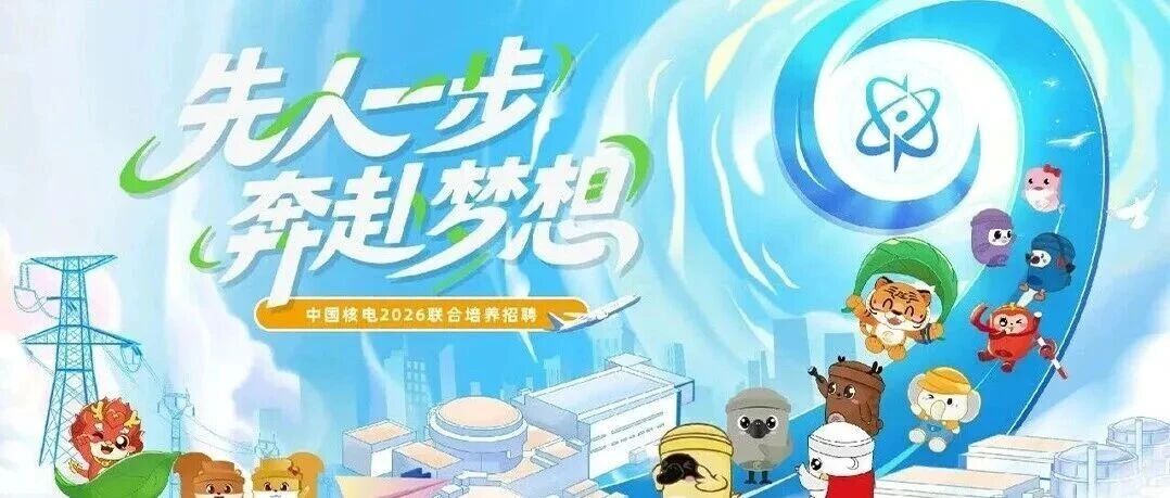 中国核电2026年联合培养招募火热启动！