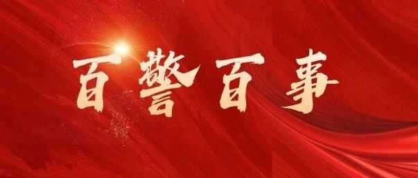 【百警百事】于小伟——军魂永不褪色  警营再写担当