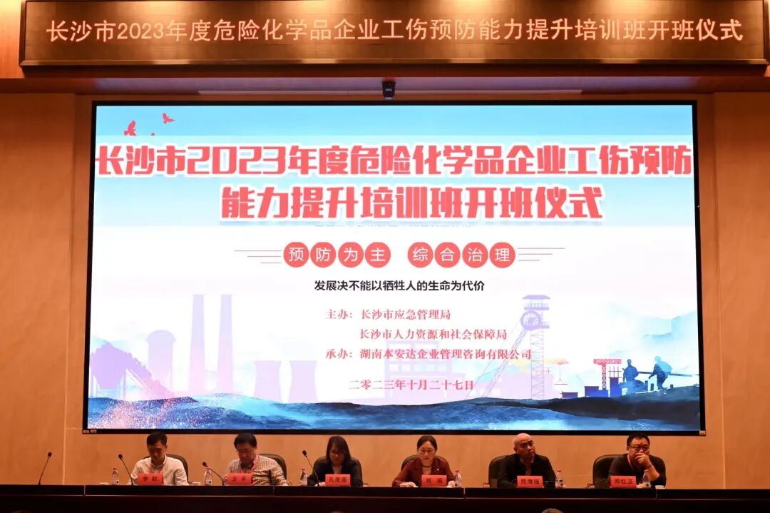 长沙市2023年危险化学品企业工伤预防能力提升培训班开讲