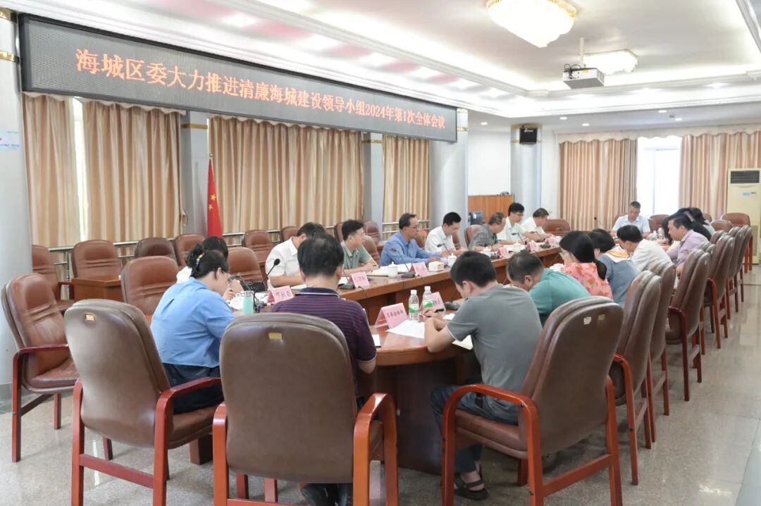 海城区委大力推进清廉海城建设领导小组召开2024年第1次全体会议