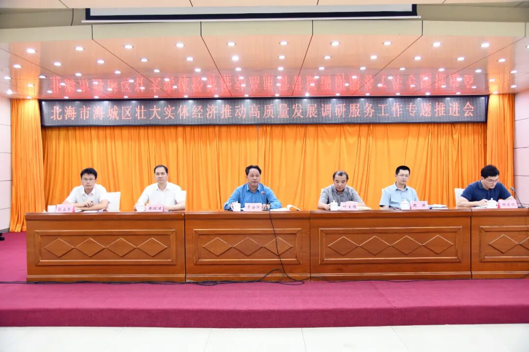 海城区召开壮大实体经济推动高质量发展调研服务工作专题推进会