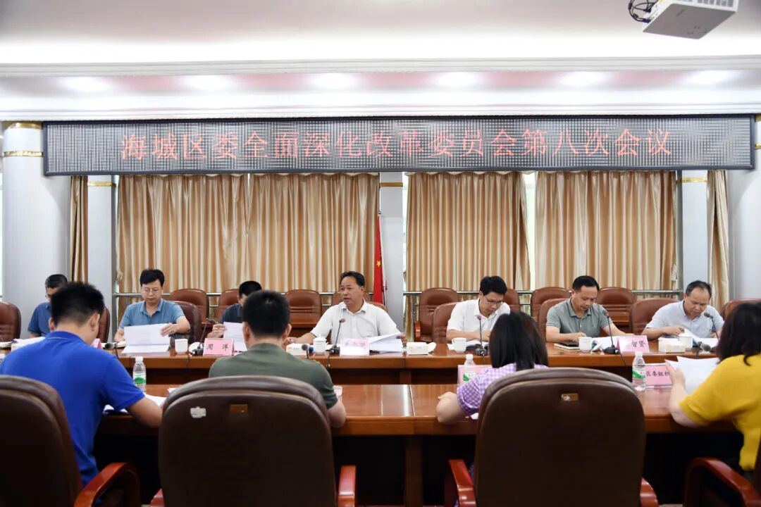 海城区委全面深化改革委员会第八次会议召开