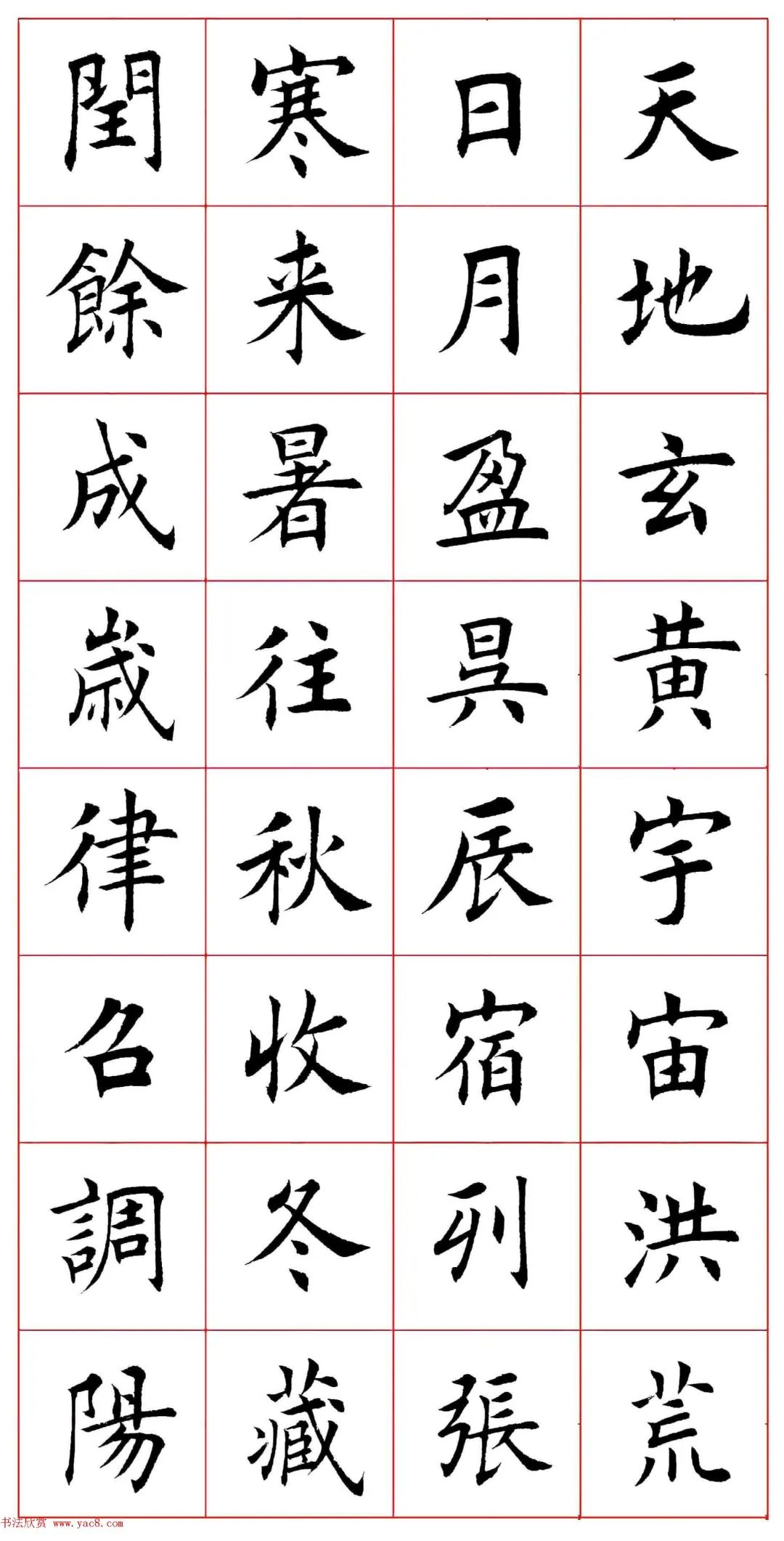 田蘊章楷書千字文