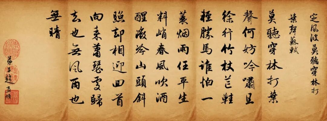 作品欣赏丨赵孟頫行书集字《定风波+苏幕遮》_东营市文化馆_山东公共文化云