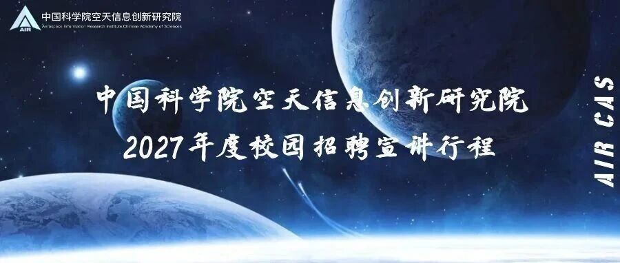 探秘星辰大海 | 2027届空天院全国巡回校招宣讲会！