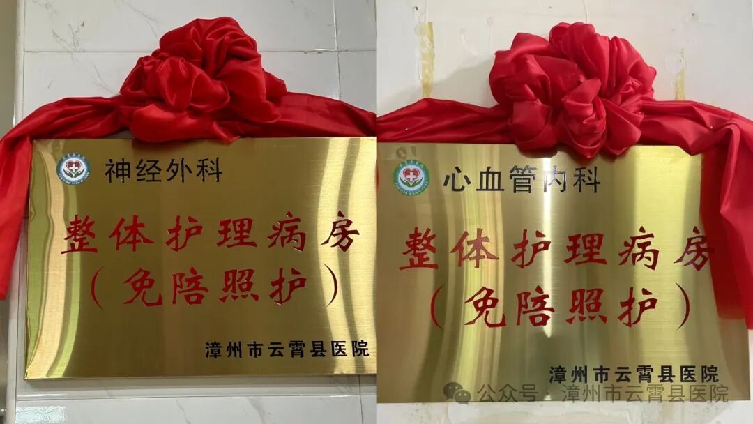 免狼牌什么【为民办实事】专业护理，暖心守护！云霄县医院新增两个免陪照护病区！_https://www.jmylbn.com_新闻资讯_第6张