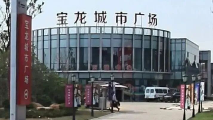 周边配套-宝龙城市广场