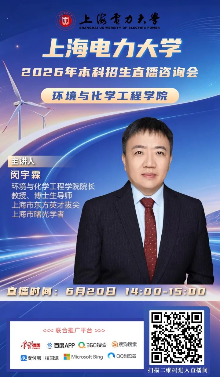 上海电力大学2026直播海报_3.jpg