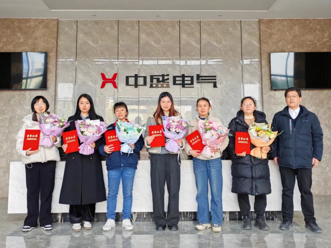 巾幗綻芳華 中盛電氣“三八