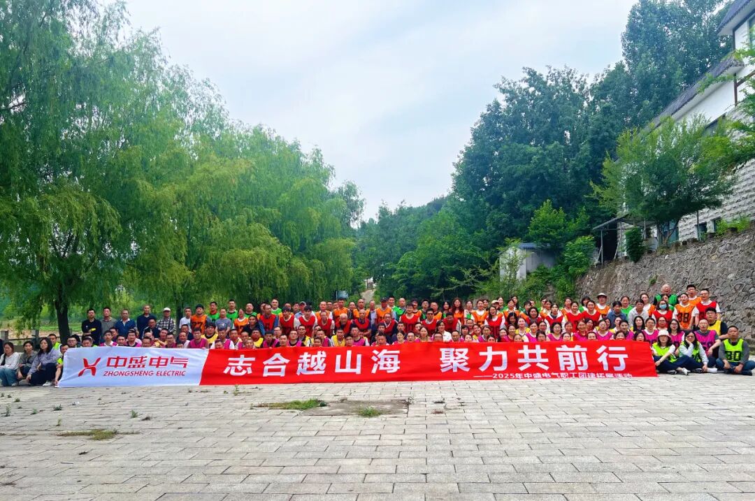 中盛電氣志合越山海，聚力共前行