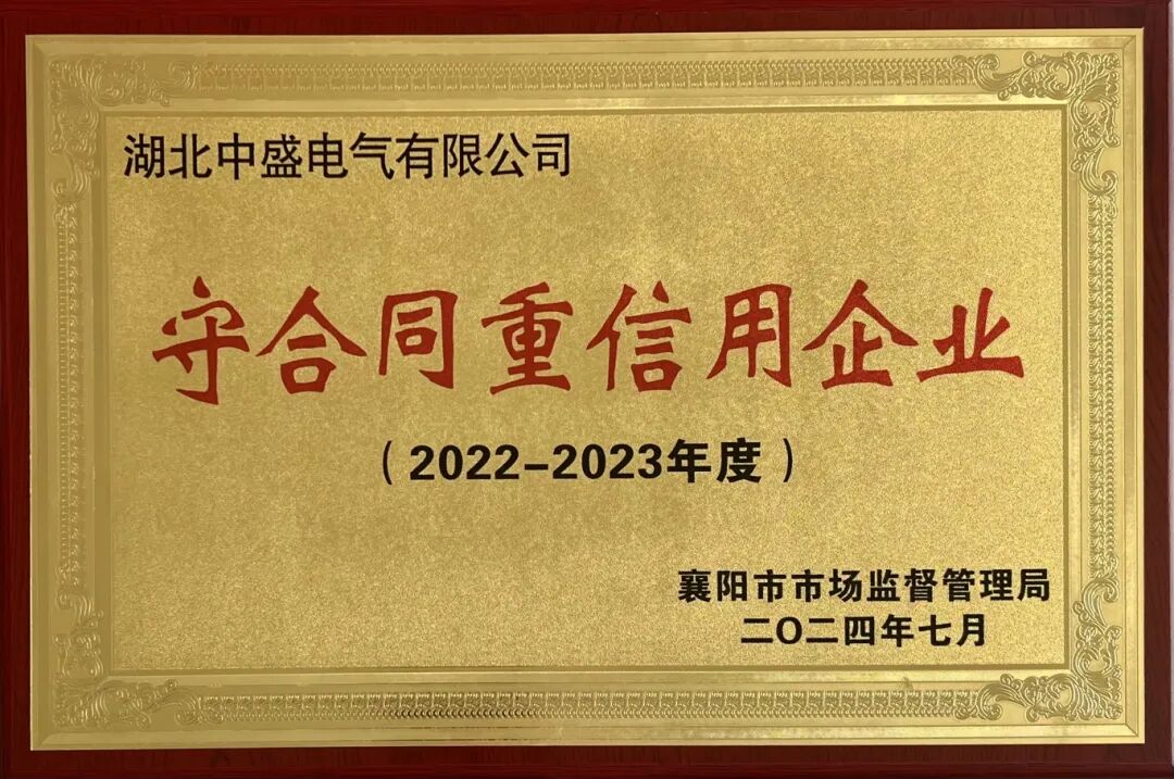 湖北中盛電氣榮獲“守合同重信用