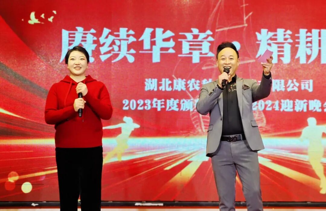 湖北精耕怎么样赓续华章 精耕致远 湖北康农种业股份有限公司2023年会暨年度表彰盛典圆满落幕_https://www.jmylbn.com_新闻资讯_第28张