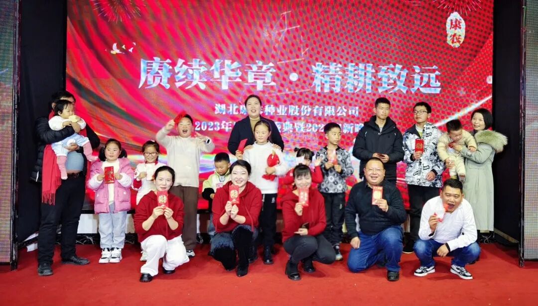 湖北精耕怎么样赓续华章 精耕致远 湖北康农种业股份有限公司2023年会暨年度表彰盛典圆满落幕_https://www.jmylbn.com_新闻资讯_第32张