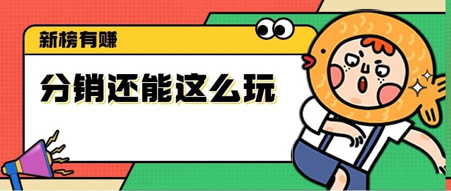 单笔佣金2000+，2023蓝海项目竟是它！