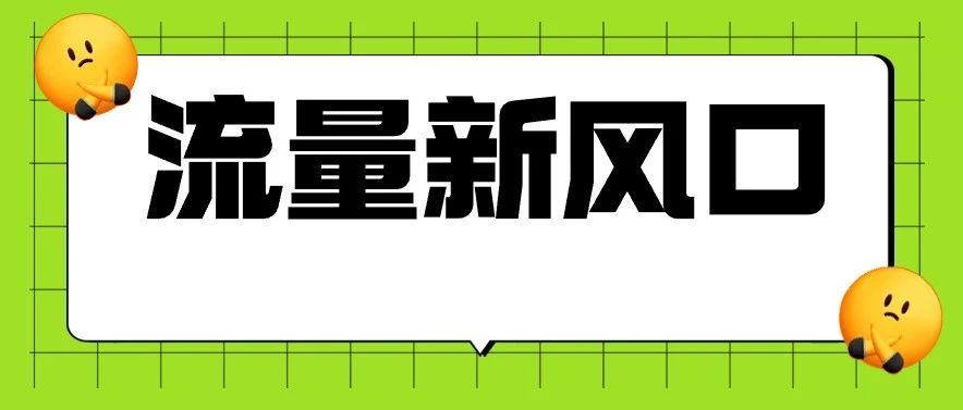 微信「小绿书」100粉就能变现！这一波小号赢麻了？